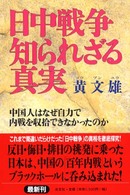 日中戦争知られざる真実 - 中国人はなぜ自力で内戦を収拾できなかったのか