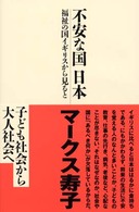 不安な国日本 - 福祉の国イギリスから見ると