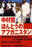 ほんとうのアフガニスタン―１８年間“闘う平和主義”をつらぬいてきた医師の現場報告