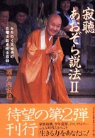 寂聴あおぞら説法〈２〉