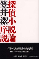 探偵小説論序説 / 笠井 潔【著】 - 紀伊國屋書店ウェブストア