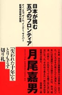 日本が挑む五つのフロンティア―ナノ、エコ、ゲノム、インナー、サイバー新領域技術の驚愕