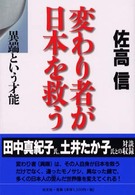 変わり者が日本を救う―異端という才能