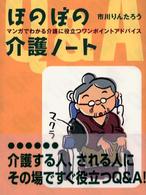 ほのぼの介護ノート - マンガでわかる介護に役立つワンポイントアドバイス