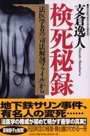 検死秘録 - 法医学者の「司法解剖ファイル」から