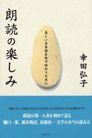 朗読の楽しみ - 美しい日本語を体で味わうために