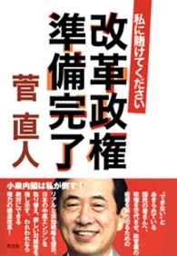 改革政権準備完了 - 私に賭けてください