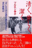 清く、貧しく、潔く―「青い目の国会議員」誕生を支えた妻の奮戦記