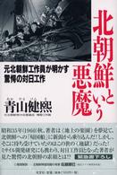 北朝鮮という悪魔 - 元北朝鮮工作員が明かす驚愕の対日工作