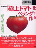 永田農法「極上トマト」をベランダで作る - 蘇る、「野菜の底力」