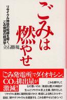 ごみは燃やせ - リサイクル神話の呪縛を解く、ごみ焼却の経済学