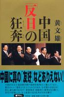 中国「反日」の狂奔