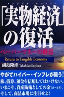 「実物経済（タンジブル・エコノミー）」の復活―ペーパーマネーの終焉