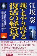 誰でもやり直せる復活の経営学 - どん底から抜け出す経営新発想、新戦略！