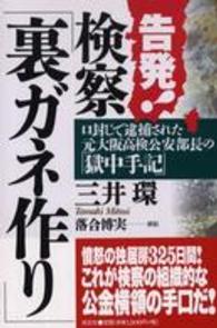 告発！検察「裏ガネ作り」 - 口封じで逮捕された元大阪高検公安部長の「獄中手記」