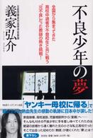 不良少年の夢―全国から集まってきた高校中退者や不登校生と共に戦う“元不良”だった教師の熱き挑戦！