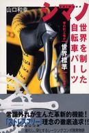 シマノ世界を制した自転車パーツ - 堺の町工場が「世界標準」となるまで