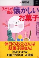 子どもが喜ぶ懐かしいお菓子 - 綿菓子、カルメ焼き、ラムネ…親子で作る３０種