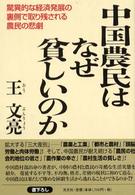 中国農民はなぜ貧しいのか - 驚異的な経済発展の裏側で取り残される農民の悲劇