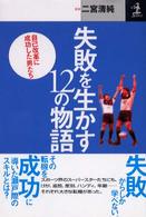 失敗を生かす１２の物語 - 自己改革に成功した男たち