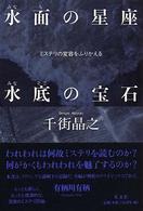 水面の星座水底の宝石 - ミステリの変容をふりかえる