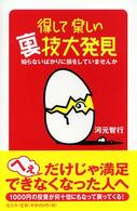 得して楽しい裏技大発見 - 知らないばかりに損をしていませんか