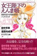 女王陛下のえんま帳 - 薬師寺涼子の怪奇事件簿ハンドブック