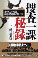 捜査一課秘録 - オウムとの死闘、凶悪犯逮捕の舞台裏