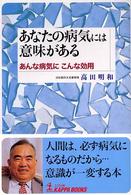 Ｋａｐｐａ　ｂｏｏｋｓ<br> あなたの病気には意味がある―あんな病気にこんな効用