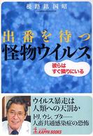 Ｋａｐｐａ　ｂｏｏｋｓ<br> 出番を待つ怪物ウイルス―彼らはすぐ隣りにいる