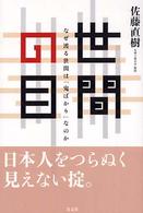 世間の目 - なぜ渡る世間は「鬼ばかり」なのか