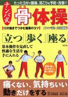ナンバ式骨体操 - 身体に優しい古の日本人の動きを修得する　１２の動き