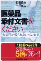 医薬品添付文書をください - 大病院で殺されない２４の知恵 Ｋａｐｐａ　ｂｏｏｋｓ