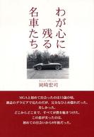 わが心に残る名車たち