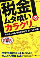 「税金ムダ喰い」のカラクリ - 政治家、公務員、都道府県別「ひどさ」を総検証！