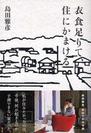 衣食足りて、住にかまける