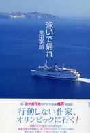 泳いで帰れ 奥田 英朗 著 紀伊國屋書店ウェブストア オンライン書店 本 雑誌の通販 電子書籍ストア 泳いで帰れ 奥田 英朗 著 紀伊國屋書店ウェブストア オンライン書店 本 雑誌の通販 電子書籍ストア