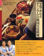 家庭で作れる「チャングム」の韓国宮廷料理