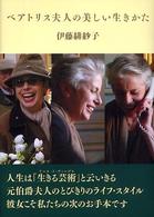 ベアトリス夫人の美しい生きかた