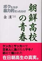 朝鮮高校の青春 - ボクたちが暴力的だったわけ