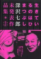 生きているのはひまつぶし―深沢七郎未発表作品集