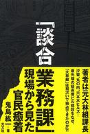 談合業務課 - 現場から見た官民癒着