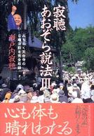 寂聴　あおぞら説法〈３〉