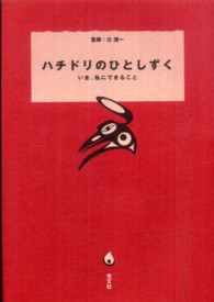 ハチドリのひとしずく - いま、私にできること