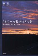 「どこへも行かない」旅