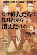 なぜ偉人たちは教科書から消えたのか―“肖像画”が語る通説破りの日本史