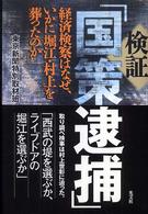 検証「国策逮捕」―経済検察はなぜ、いかに堀江・村上を葬ったのか