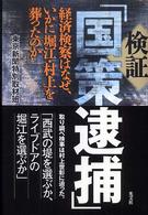 検証「国策逮捕」 - 経済検察はなぜ、いかに堀江・村上を葬ったのか