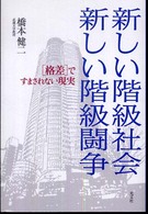 新しい階級社会新しい階級闘争 - 「格差」ですまされない現実