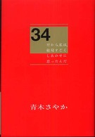 ３４ - だから、私は、結局すごくしあわせに思ったんだ